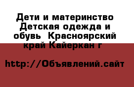 Дети и материнство Детская одежда и обувь. Красноярский край,Кайеркан г.